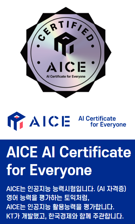 AICE 자격증 소개
